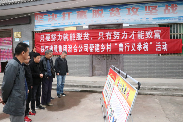 陜煤建設澄合分公司“張榜公示”宣傳鄉村善行義舉