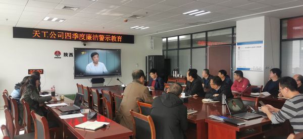 陜煤建設天工公司堅持廉政教育不斷線，筑牢廉潔思想防線