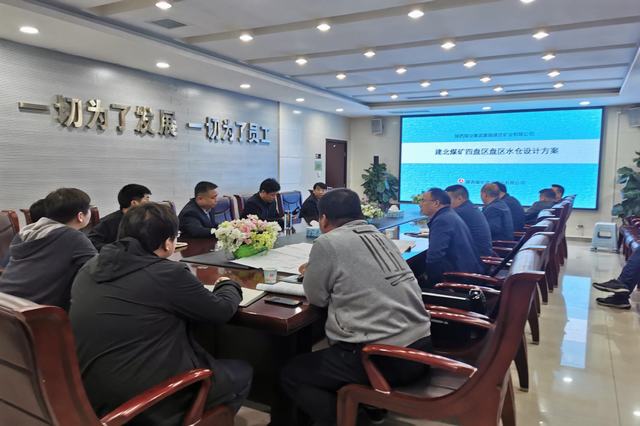 設(shè)計(jì)研究院：建莊礦業(yè)公司建北煤礦四盤區(qū)水倉設(shè)計(jì)方案匯報(bào)圓滿完成
