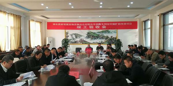 陜煤建設(shè)韓城分公司承建的神木燕家塔煤炭物資集運(yùn)公司煤臺及鐵路專用線環(huán)保擴(kuò)能改造項(xiàng)目工程順利通過竣工驗(yàn)收