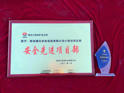 陜煤建設機電安裝公司小保當項目部連續三年獲業主單位榮譽