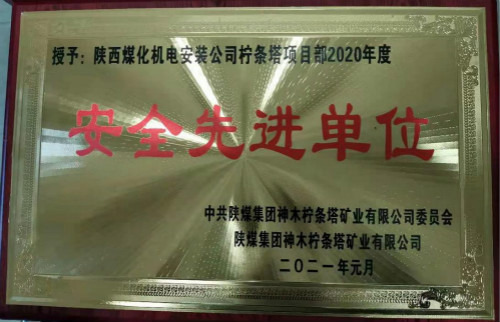 陜煤建設機電安裝公司檸條塔項目部喜獲業主榮譽