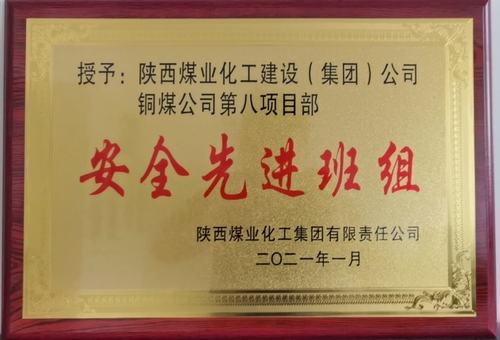 陜煤建設銅煤公司第八項目部榮獲陜煤集團2020年“安全先進班組”榮譽