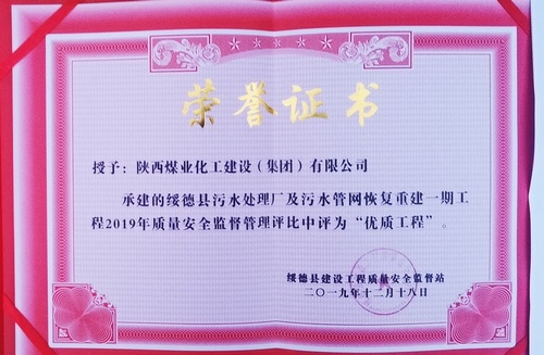 陜煤建設路橋分公司綏德污水管網工程喜獲“優質工程”榮譽