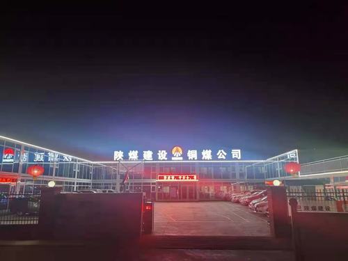 【春節一線報道】陜煤建設銅煤公司第十六項目部多措保障就地過年