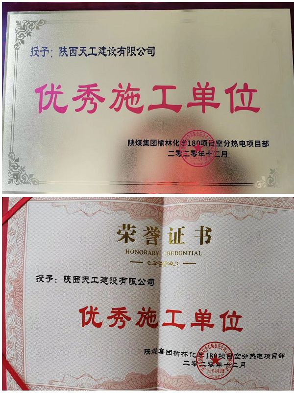 陜煤建設(shè)天工公司土建十七部榮獲“優(yōu)秀施工單位”稱號(hào)