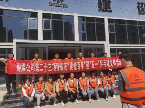 陜煤建設銅煤公司第二十三項目部舉辦“迎五一,慶建黨百年華誕”乒乓球比賽