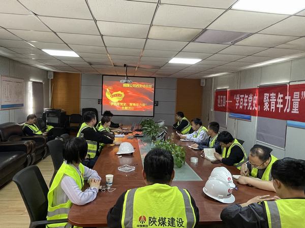 陜煤建設銅煤公司西安項目部開展“學百年黨史、聚青年力量”主題活動