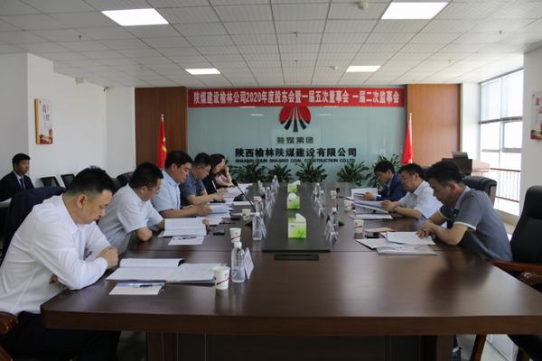 陜煤建設(shè)榆林公司召開2020年度股東會(huì)暨一屆五次董事會(huì)、一屆二次監(jiān)事會(huì)