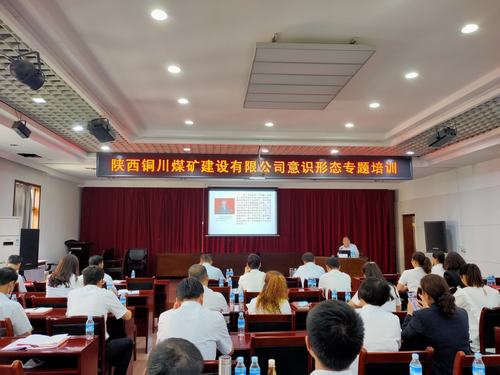 陜煤建設(shè)銅煤公司舉辦意識(shí)形態(tài)專題培訓(xùn)班