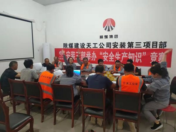 陜煤建設天工公司安裝三部舉辦安全知識競賽，夯實“安全生產月”各項措施落地生根
