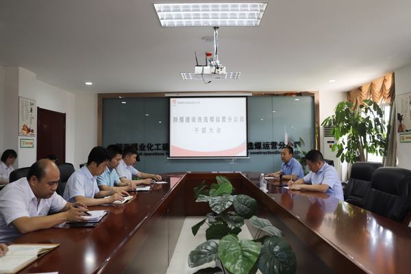 陜煤建設對洗選煤運營公司領導班子做出調整