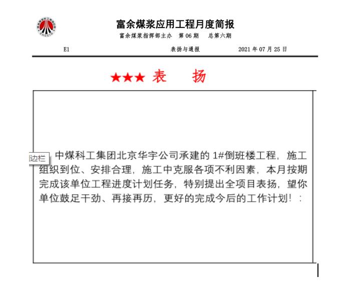 陜煤建設(shè)綠宇公司第十七項目部:連續(xù)兩月獲得甲方表揚