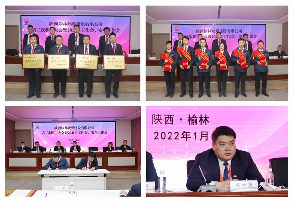 陜煤建設(shè)榆林公司第三次職工大會暨2022年工作會、安全工作會順利召開