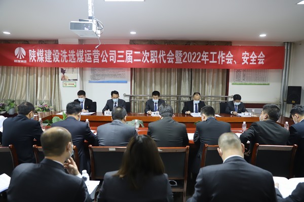 陜煤建設(shè)洗選煤運營公司“五會”順利召開