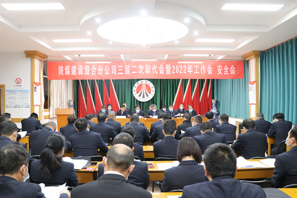 陜煤建設(shè)澄合分公司三屆二次職代會暨2022年工作會、安全會圓滿召開