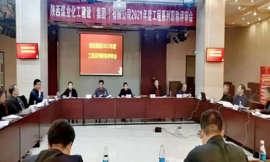 建設集團2021年度工程系列初中級職稱評審會議順利召開