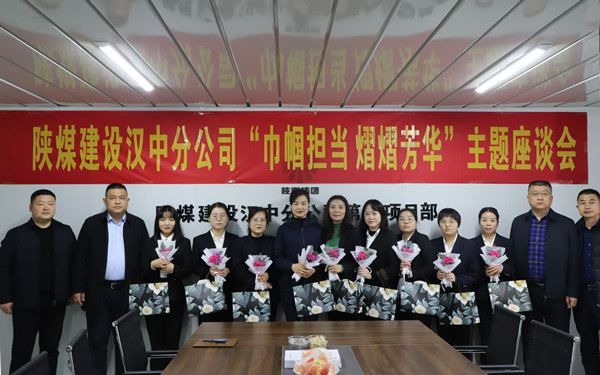 陜煤建設(shè)漢中分公司舉辦“與美麗為伴 攜幸福同行”慶三八活動(dòng)