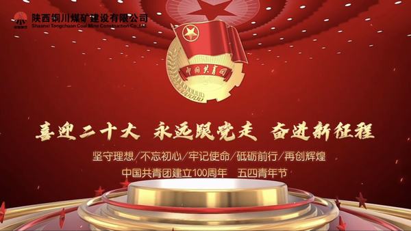 陜煤建設銅煤公司：以青春之我 創青春中國