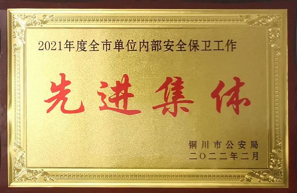 陜煤建設(shè)銅煤公司:喜獲“2021年度銅川市單位內(nèi)部保衛(wèi)工作先進集體”榮譽稱號