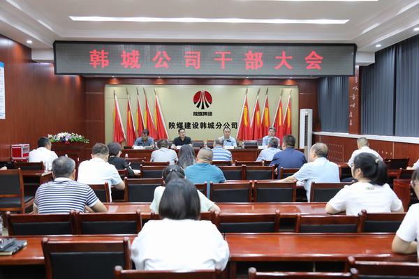 陜煤建設(shè)韓城分公司召開干部大會