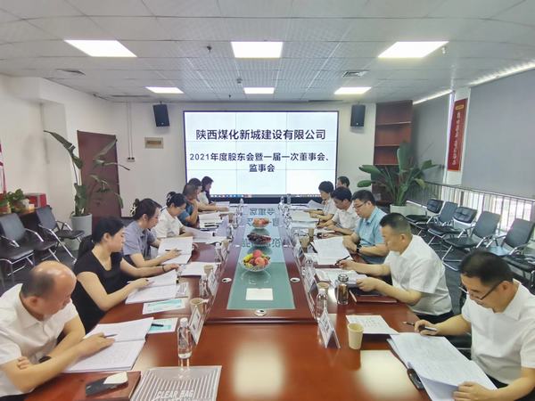 陜煤建設(shè)新城公司召開2021年度股東會暨 一屆一次董事會、監(jiān)事會