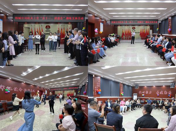 喜迎國慶，陜煤建設(shè)韓城分公司慶祝活動精彩紛呈