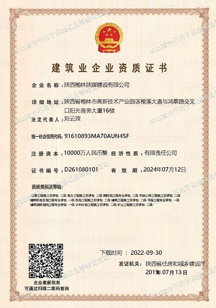 喜訊！陜煤建設(shè)榆林公司順利新增多項資質(zhì)