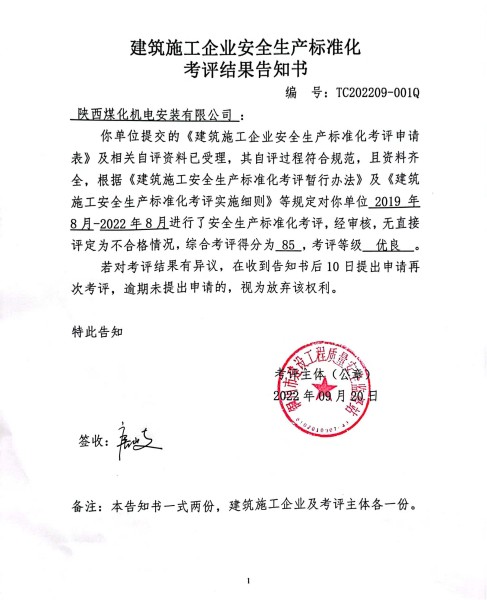 陜煤建設機電安裝公司獲評市住建局安全生產標準化 “優良”等級