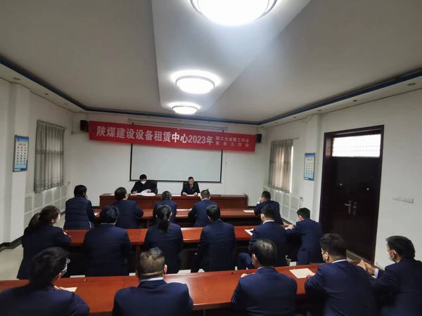 陜煤建設設備租賃中心召開2023年職工大會暨工作會、安全工作會