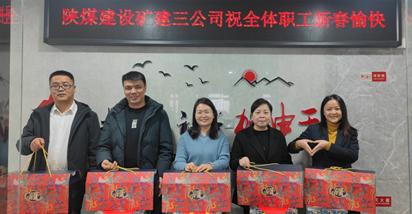 陜煤建設礦建三公司：有一種幸福，叫做“春節福利”！