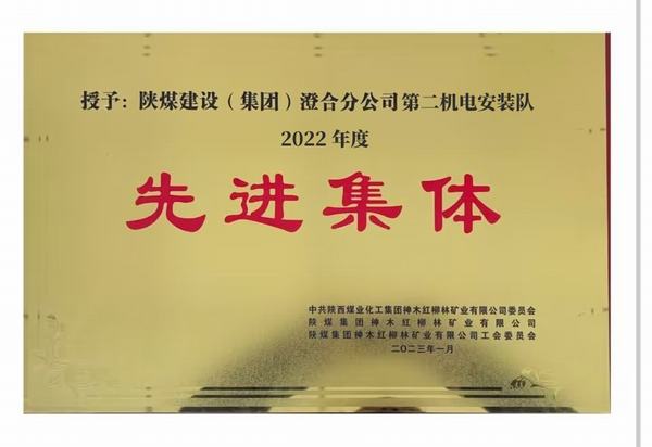 陜煤建設澄合分公司第二機電安裝隊喜獲紅柳林礦業公司“先進集體”榮譽稱號