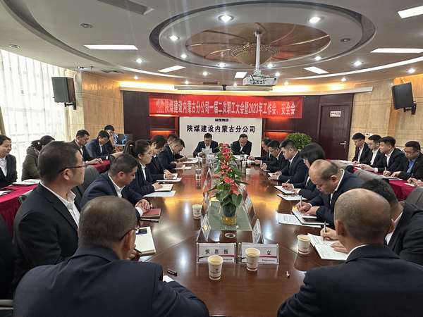 陜煤建設(shè)內(nèi)蒙古分公司召開一屆二次職工大會暨2023年工作會、安全會