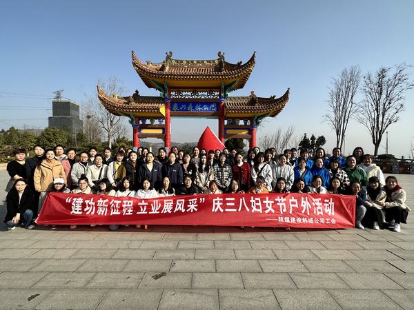 陜煤建設韓城分公司開展慶“三八”婦女節戶外活動