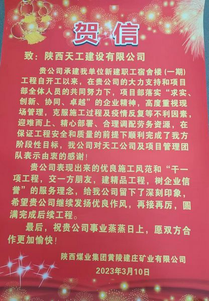 陜煤建設天工公司建莊項目部喜獲陜西煤業集團黃陵建莊礦業有限公司賀信
