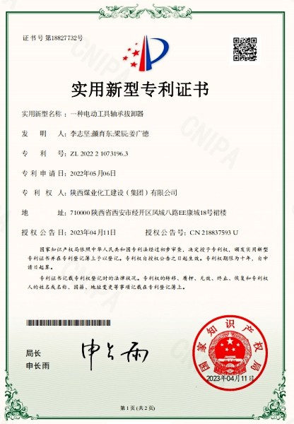 陜煤建設渭南分公司一項發明喜獲國家發明專利授權