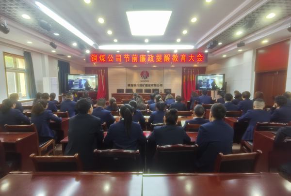陜煤建設(shè)銅煤公司：強(qiáng)化政治引領(lǐng) 壓實(shí)廉潔責(zé)任