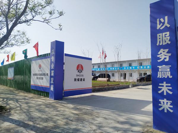 陜煤建設洗選煤運營公司第六項目部:加強文明施工,讓建筑工地‘潔序凈美’