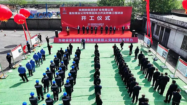 陜煤建設承建的董東煤業(yè)專用回風立井及附屬工程項目開工