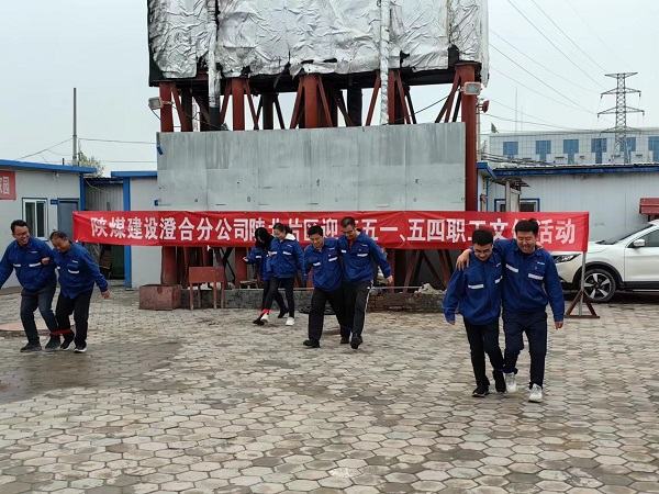 陜煤建設澄合分公司形式多樣開展迎慶“五一”文體活動