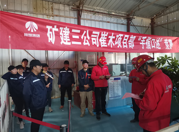 陜煤建設(shè)礦建三公司崔木項目部：“手指口述”現(xiàn)場PK賽來啦！