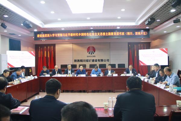 陜煤建設深入學習貫徹習近平新時代中國特色社會主義思想主題教育讀書班（銅川、渭南片區）開班