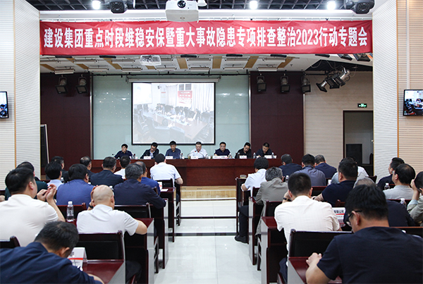 陜煤建設召開重點時段維穩(wěn)安保暨重大事故隱患專項排查整治2023行動專題會議