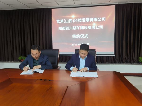 陜煤建設(shè)銅煤公司與寬禾（山西）科技發(fā)展有限公司簽署戰(zhàn)略合作協(xié)議