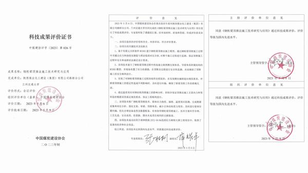 陜煤建設路橋分公司科研成果《鋼桁梁頂推法施工技術研究與應用》獲評國內先進水平