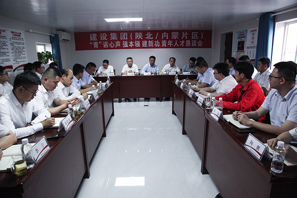 陜煤建設召開陜北內蒙片區(qū)“‘青’訴心聲 強本領 建新功”青年代表懇談會