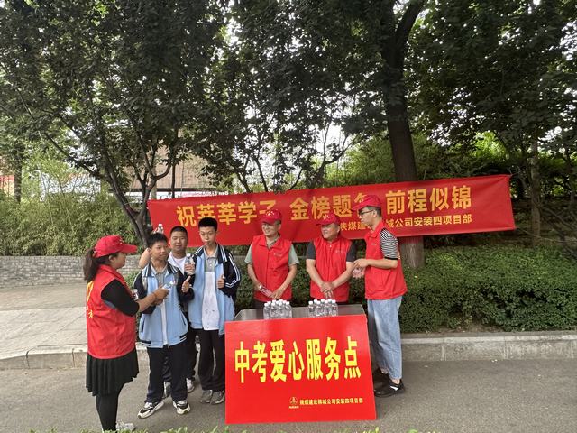 陜煤建設(shè)韓城分公司安裝四項目部開展“助力中考 為愛護航”志愿服務(wù)活動 