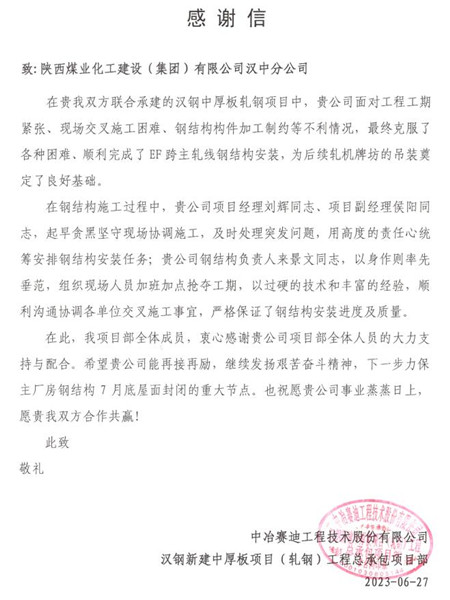 陜煤建設漢中分公司收到中冶賽迪感謝信