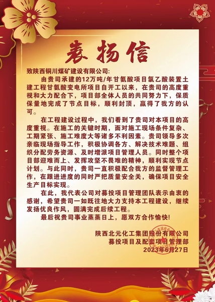 陜煤建設銅煤公司第十項目部喜獲建設單位表揚信