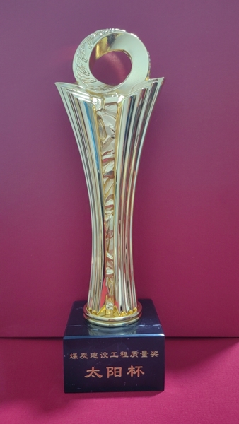 陜煤建設澄合分公司參建榆神礦區小保當二號煤礦礦井工程喜獲煤炭行業“優質工程”和“太陽杯”